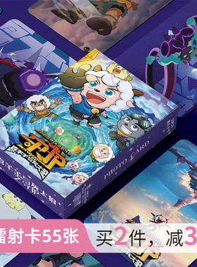 喜羊羊与灰太狼之守护周边小卡镭射55张卡片非官方明信片LOMO卡