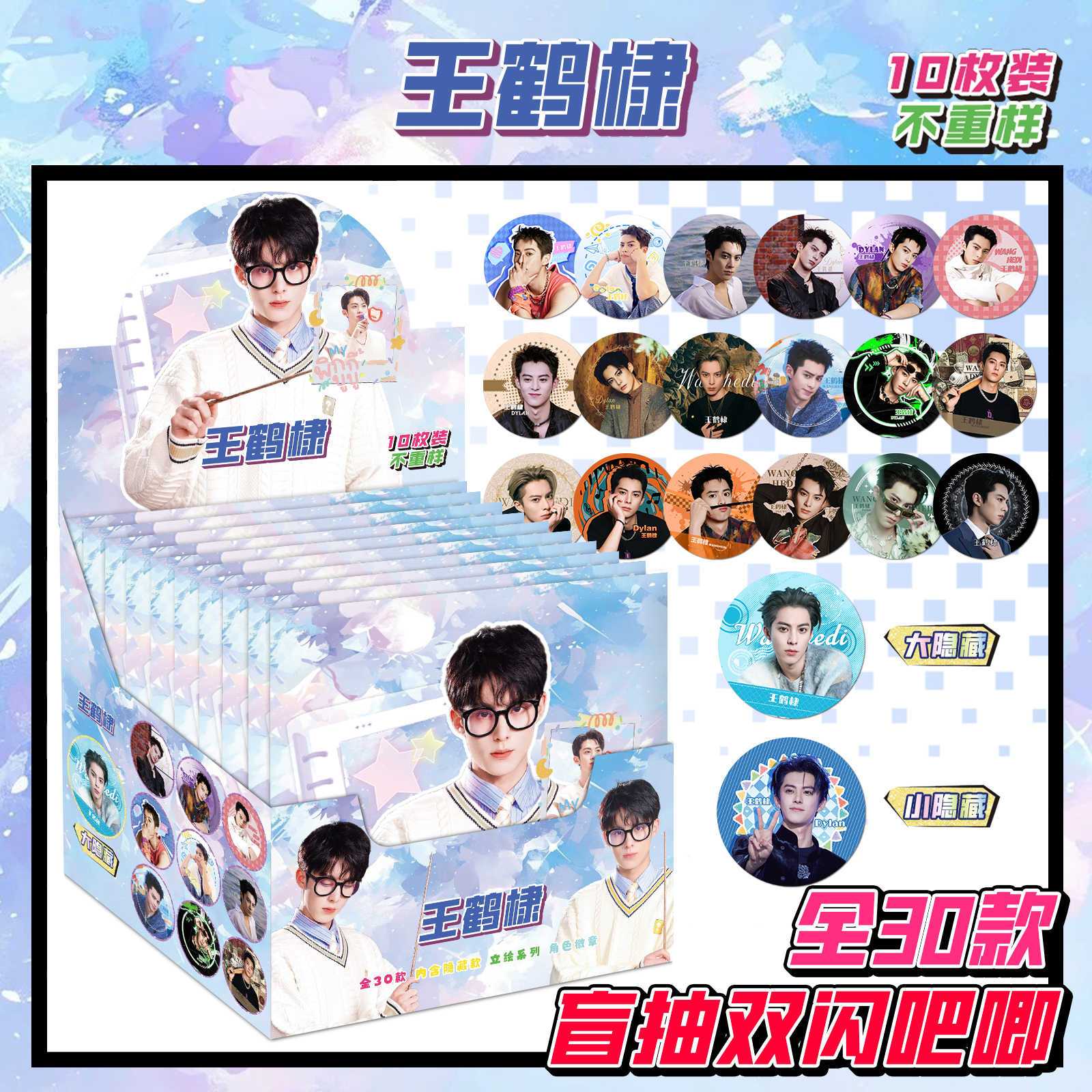 王鹤棣明星精美周边痛包75mm【盲盒吧唧】双闪PET徽章马口铁谷子
