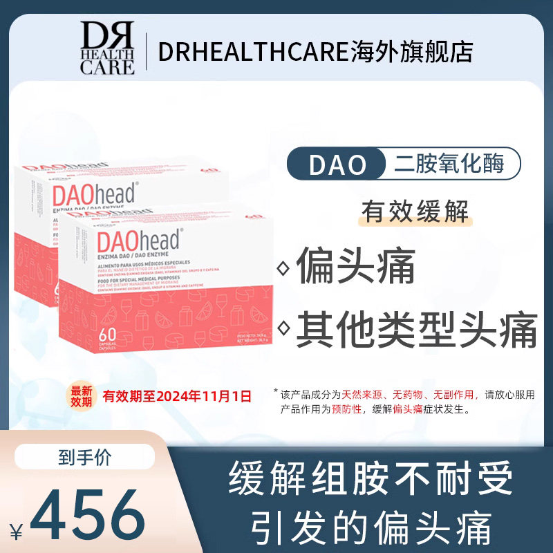 DRHealthcareDAO二胺氧化酶胶囊缓解偏头痛等组胺不耐受症状2件装
