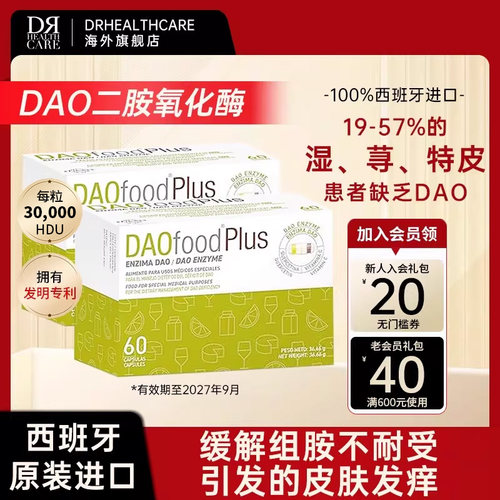 DAO酶二胺氧化酶皮肤敏痒