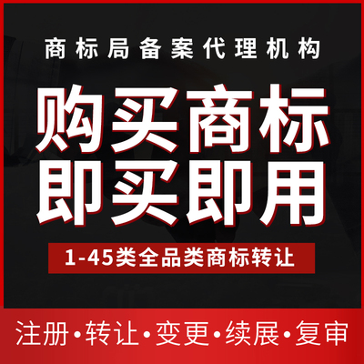 商标转让出售续展买卖商标购买美国日本商标加急转让注册包通过