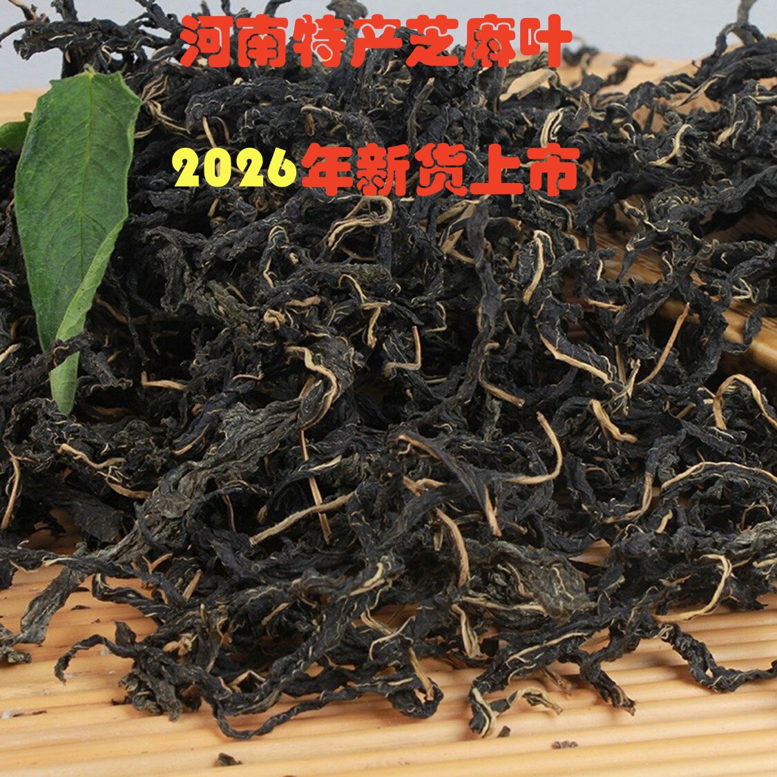2026年芝麻叶河南芝麻叶土特产