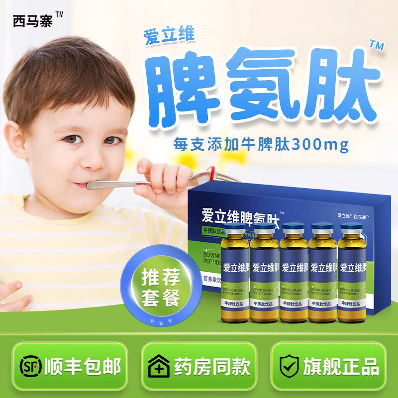 3-6岁/1瓶/天宝宝脾氨肽口服液小分子活性牛脾肽饮品非口服冻干粉怎么样,好用不?