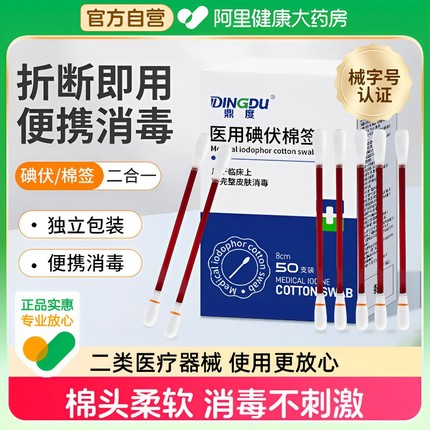 医用碘伏棉签新生婴儿肚脐棉棒一次性医疗伤口碘酒消毒液便携孕妇