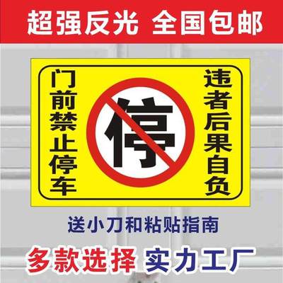 停车严禁贴纸前车库口请店铺门口禁止提示请勿警示贴警示牌门前车