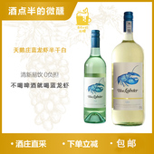 健康0负担天鹅庄澳洲MID蓝龙虾半干白葡萄酒海鲜烧烤冰镇微醺