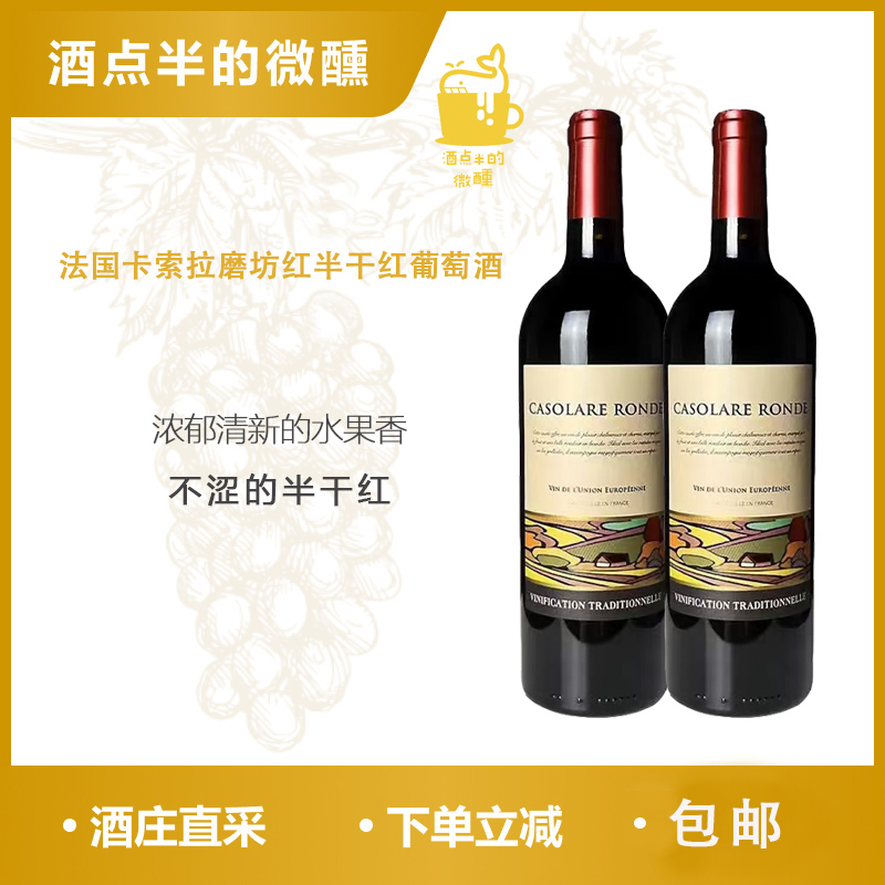 清新果香！法国卡索拉磨坊歌海娜混酿半干红葡萄酒CASOLARE RONDE