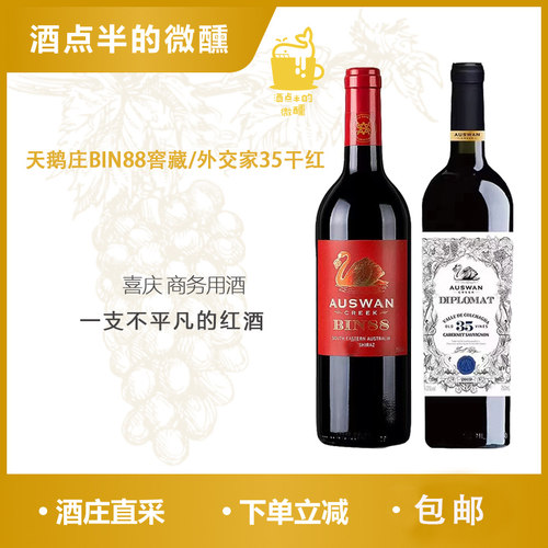 好喝不上头澳洲天鹅庄干红葡萄酒