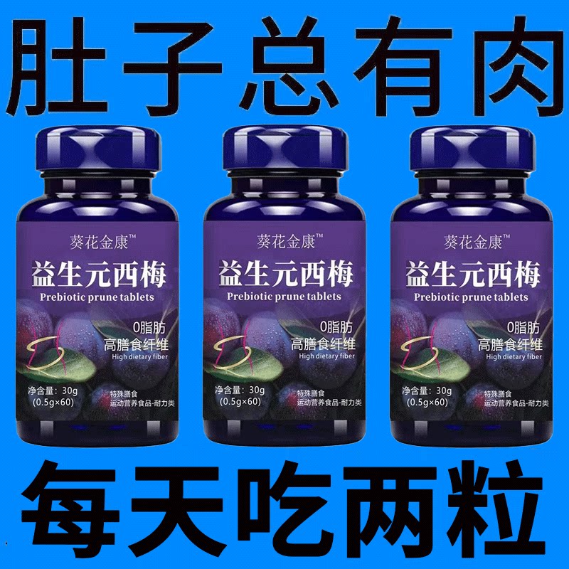 肠道空空】西梅片汁益生菌成人调理肠胃肠道便秘润肠通便排毒