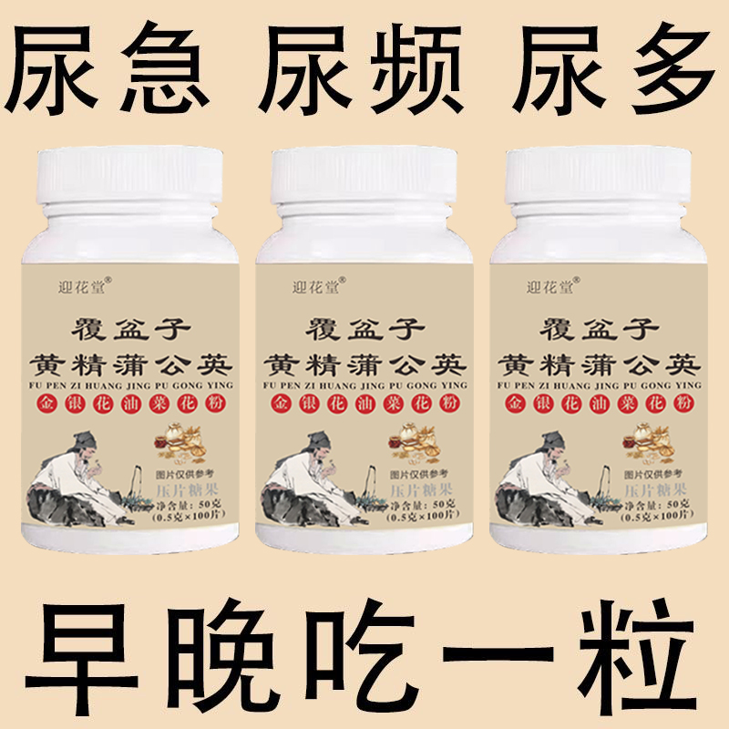 【睡前两粒 前列舒畅】覆盆子黄精蒲公英起夜q尿多小便次数频繁