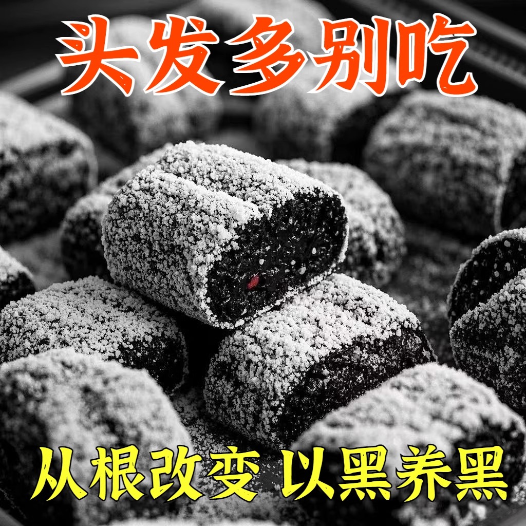 【养发根】五黑糕桑N葚黑米黑豆九蒸九晒五谷黑芝麻健康糕点零食