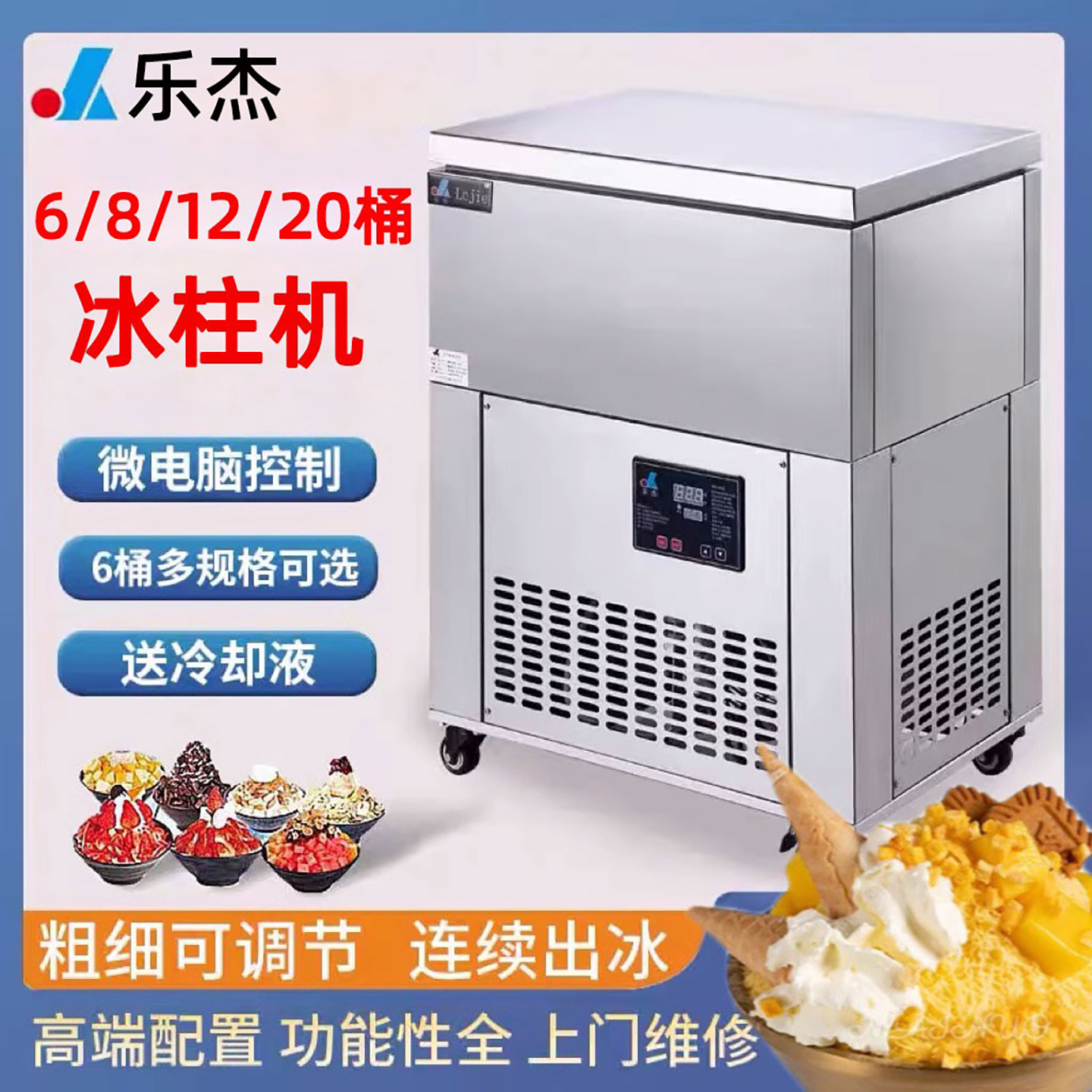 樂杰冰柱機六桶八桶綿綿冰機