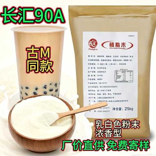长汇90A植脂末T73浓香型奶精商用