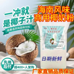 缤果语椰奶粉商用50斤特浓椰浆汁清补凉糖水椰浆粉速溶奶茶店专用