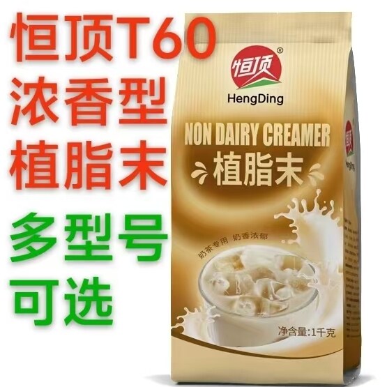 恒顶T60植脂末浓香型奶精粉商用奶茶店小包装珍珠奶茶原料1kg包邮