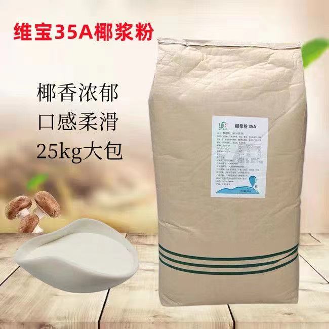维宝35A椰浆粉椰奶西米露糖水铺清补凉奶茶店专用椰子粉25kg包邮