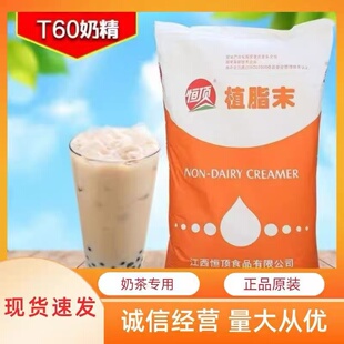 恒顶T60植脂末大袋商用浓香型奶精粉K88麻辣烫餐饮奶茶店专用50斤