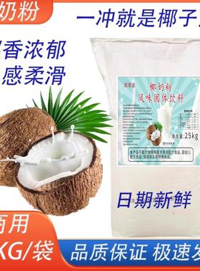 缤果语椰奶粉商用50斤特浓椰浆汁清补凉糖水椰浆粉速溶奶茶店专用