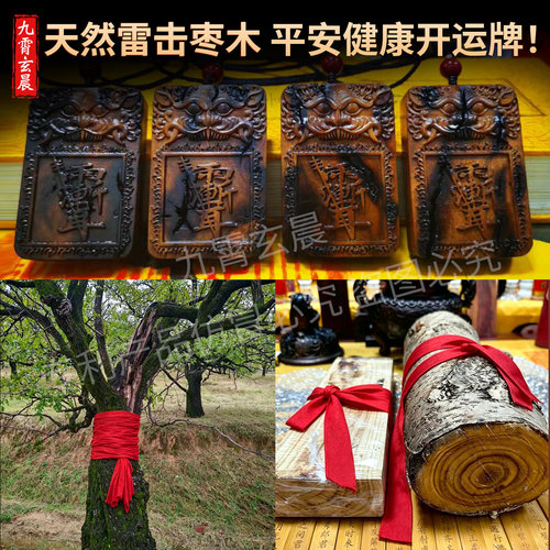 天然雷击枣木道家真品护身牌