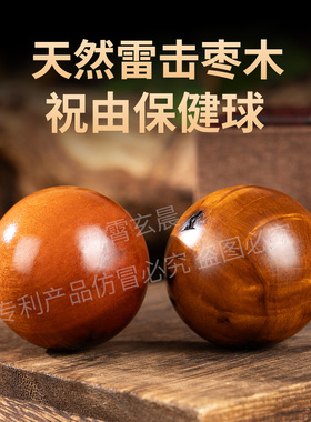 天然雷击枣木雷击木祝由健康手球保健球摆件入道德易保真送礼