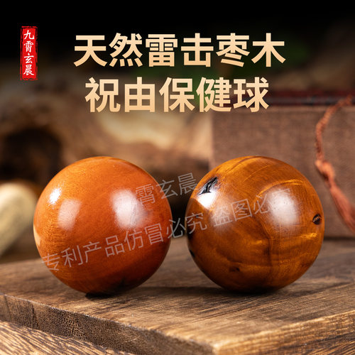 雷击木祝由手球保健球