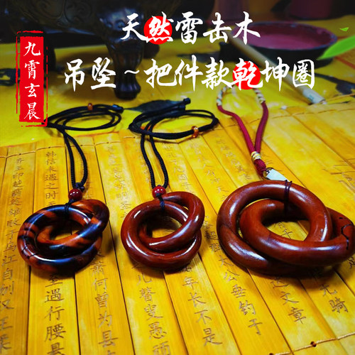 乾坤圈吊坠手把件雷击枣木桃木