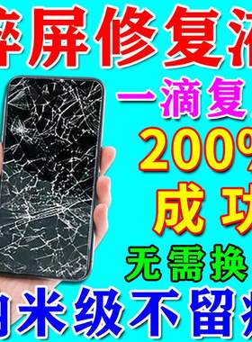 手机屏幕修复液划痕裂痕裂纹碎屏修复胶平板外屏爆屏无痕修补神器