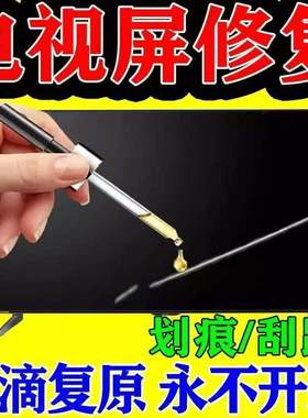液晶电视屏幕划痕修复液电脑显示器镜子手机手表玻璃裂痕还原剂