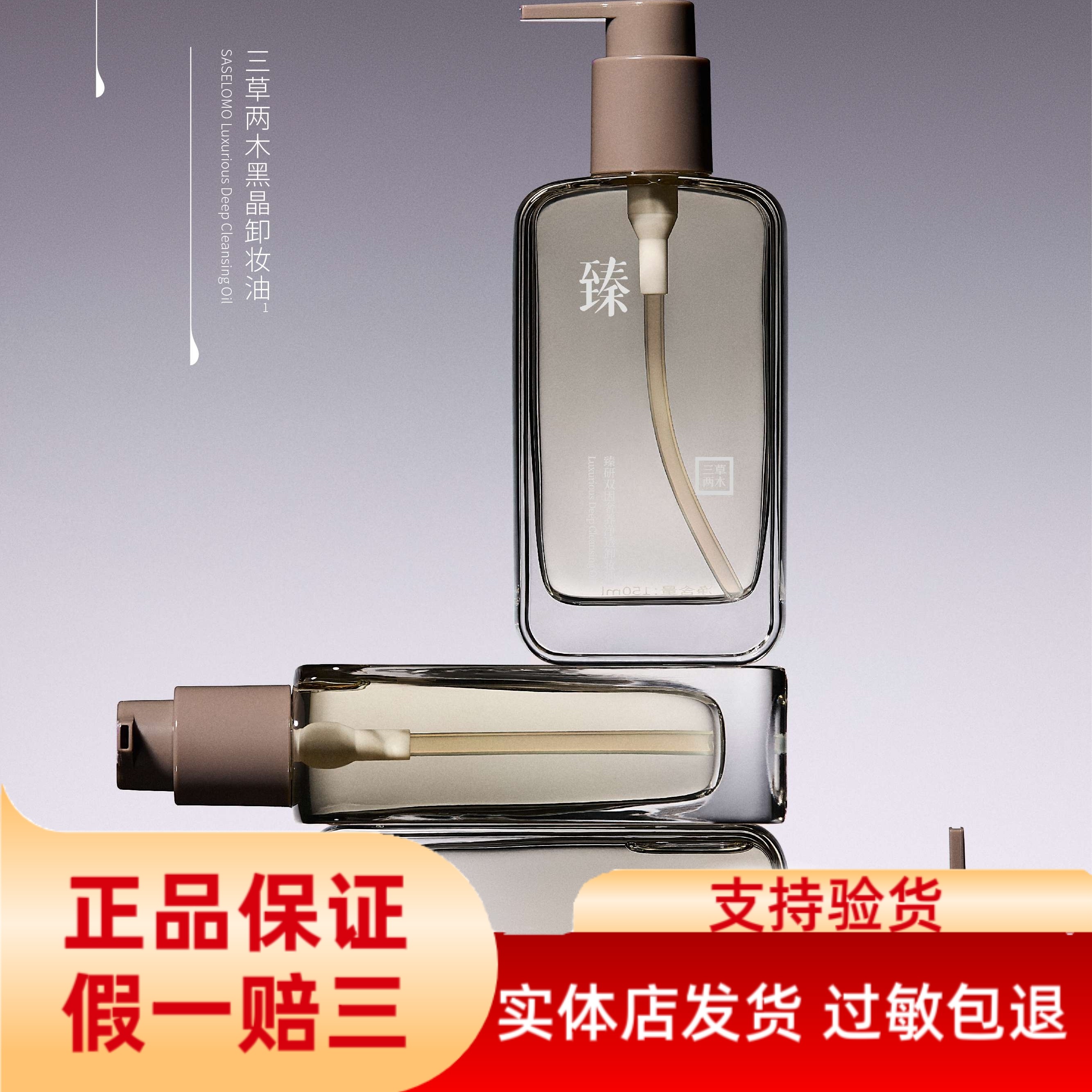 三草两木黑晶卸妆油臻研双因奢养净透卸妆油保湿清洁卸妆油