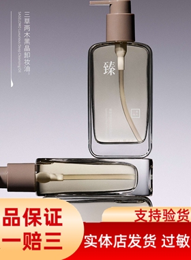 三草两木黑晶卸妆油臻研双因奢养净透卸妆油保湿清洁卸妆油