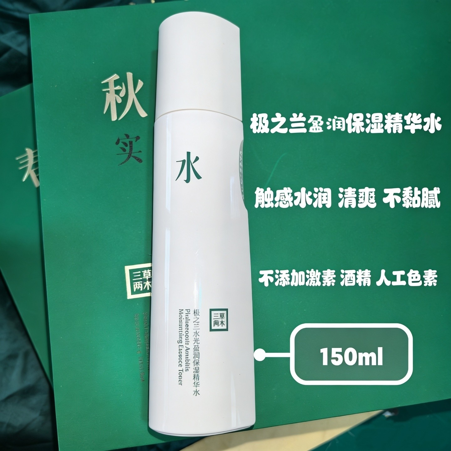 三草两木极之兰水光盈润保湿精华水春秋套盒极之兰水150ml裸瓶