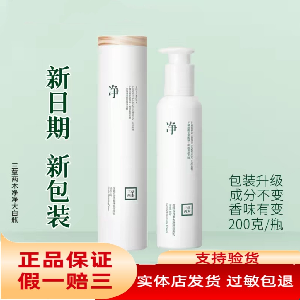 三草两木莹珠百合柔和净润洁面乳200g 净净大白瓶 氨基酸洗面奶