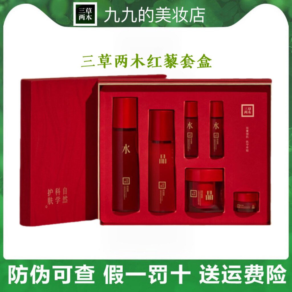 三草两木红藜精华水乳霜套装红黎套盒补水保湿水润红藜套盒