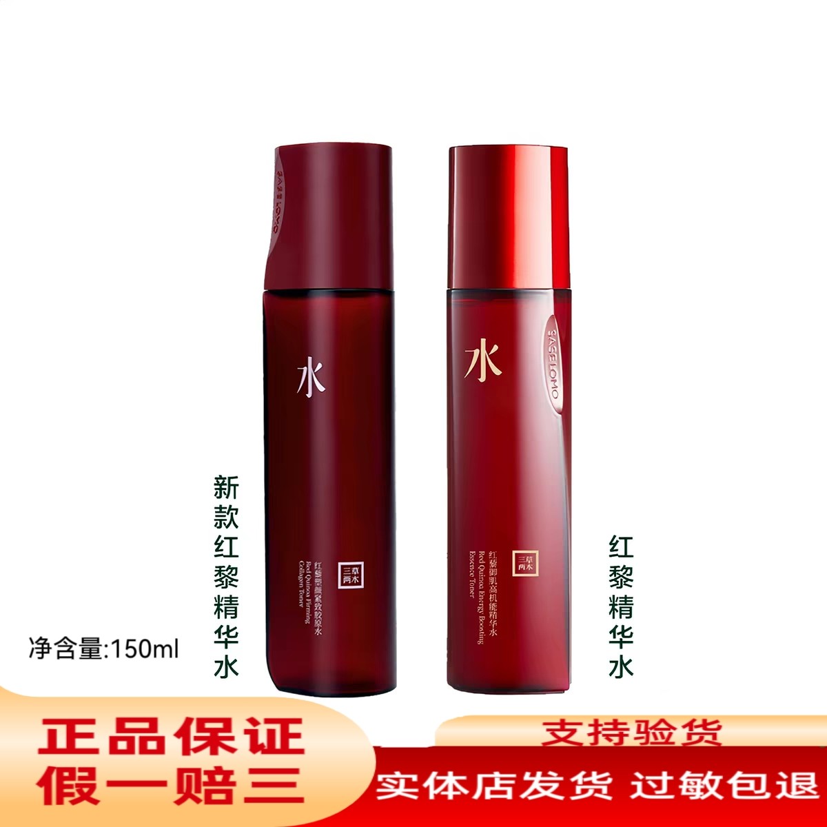三草两木红藜精华水150ml 新款红藜琥珀胶原水 红晶爽肤水紧致