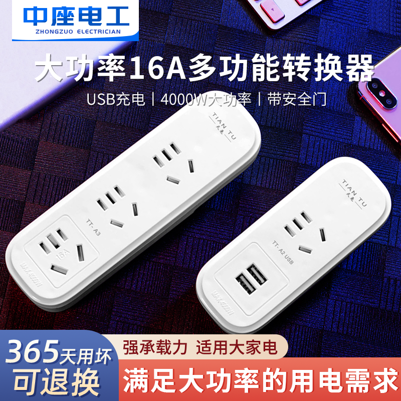 家用10A转16A插座大功率插排