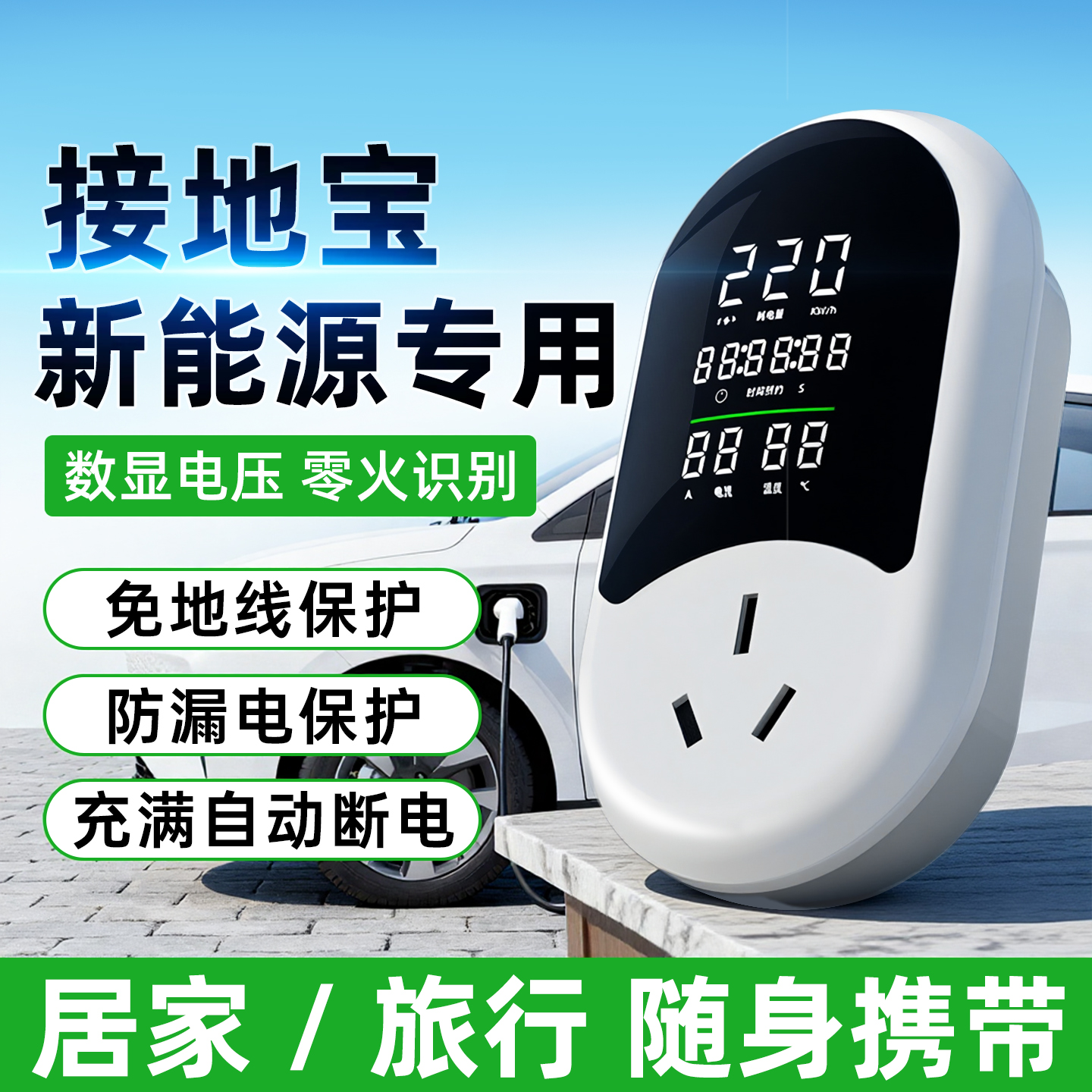 新能源接地宝电动汽车充电转换器