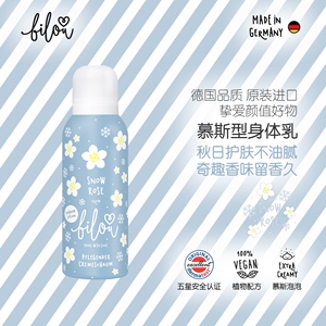 德国bilou慕斯身体乳中大童成人原装进口150ml