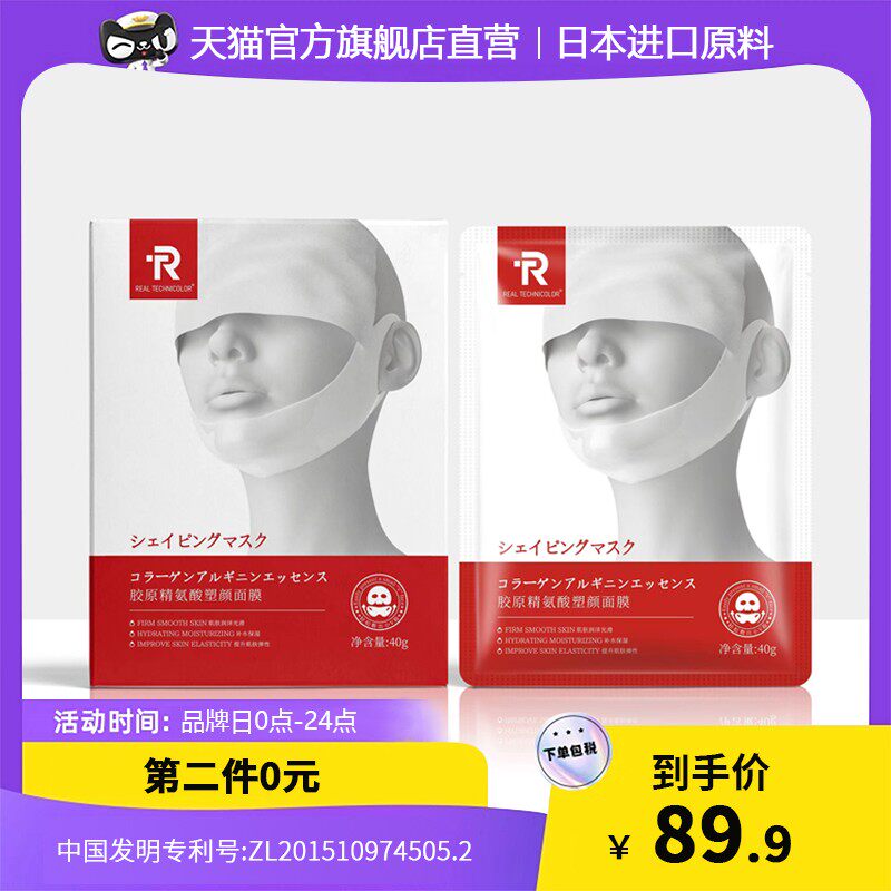 RealTechnicolor简称RT日本{双专利成分}胶原蛋白塑颜面膜5片/盒A