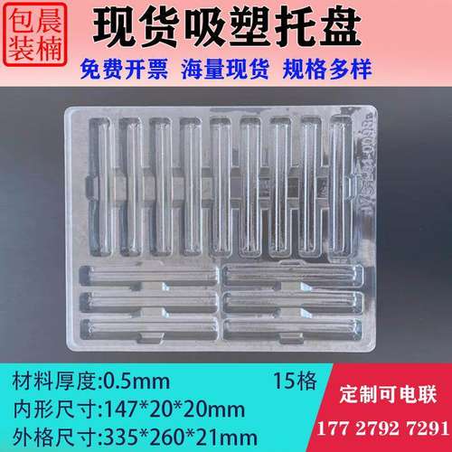 晨楠吸塑托盘15格透明pet现货