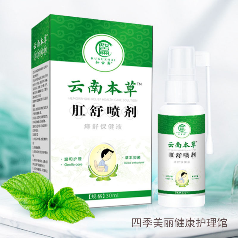 云南本草肛舒喷剂痔舒保健液喷雾皮肤消毒护理（消）