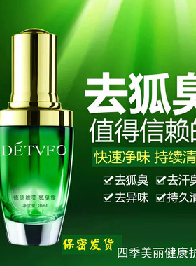 DETVFO德德维芙去除狐臭净味水止汗露腋下喷雾遗传正品淡香体男女