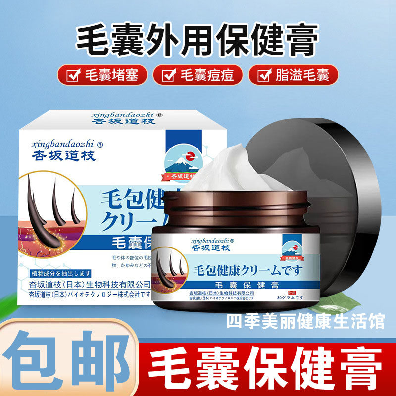 日本杏坂道枝毛囊保健膏30g 皮肤外用毛囊堵塞毛囊疙瘩毛皮痒