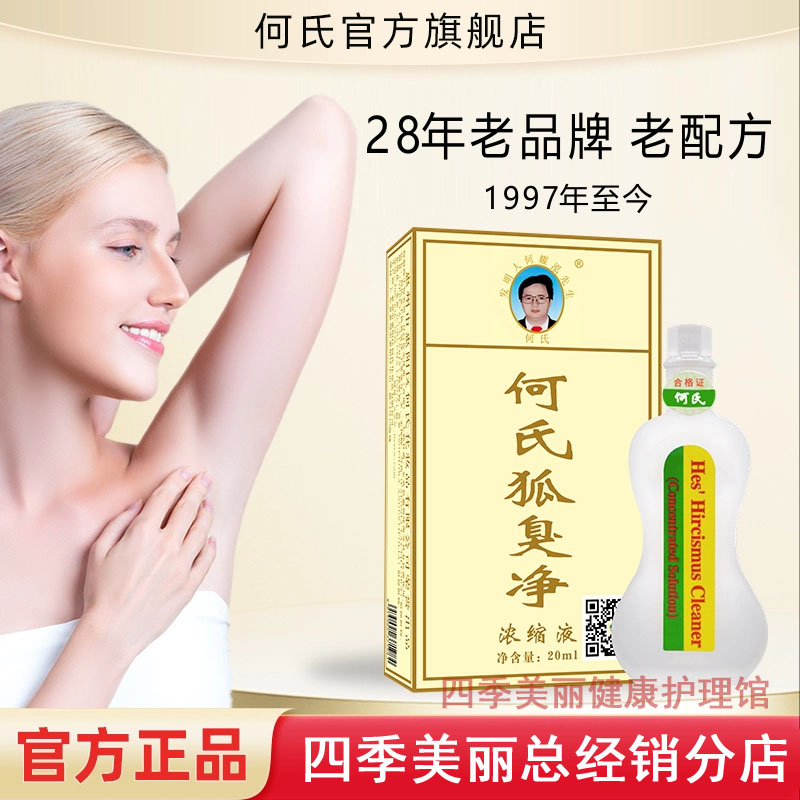 何氏狐臭净浓缩液旗舰店老配方荷止汗露