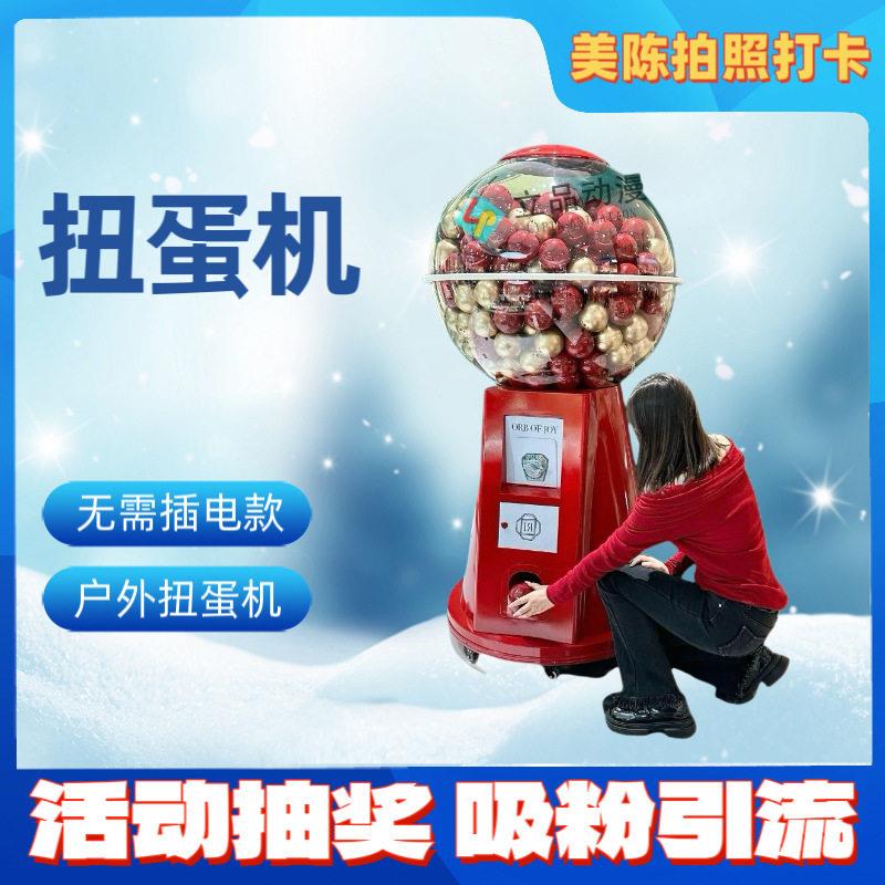 户外无需插电扭蛋机厂家商用美陈活动抽奖拍照打卡机械扭蛋礼品机