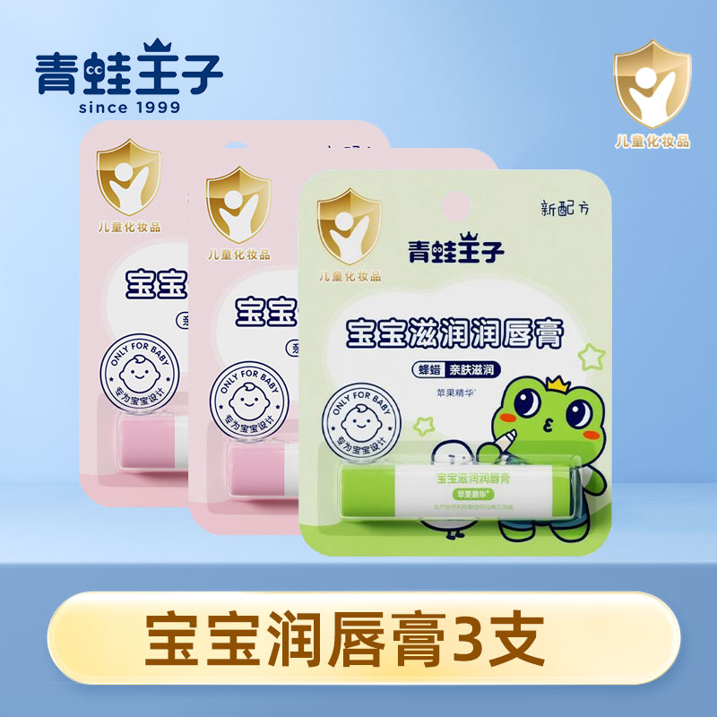 青蛙王子儿童润唇膏3支装