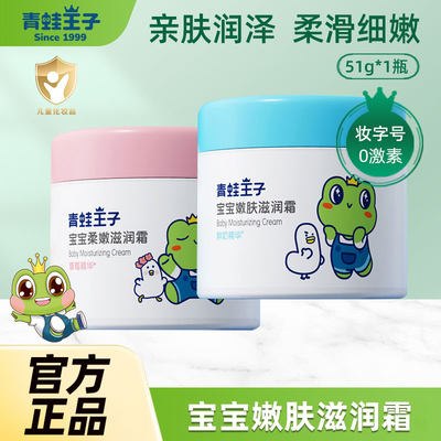 青蛙王子婴儿儿童51g滋润霜
