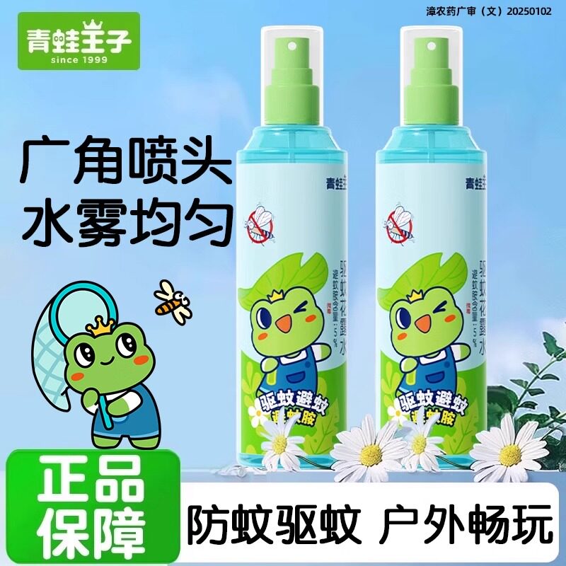 青蛙王子驱蚊喷雾花露水