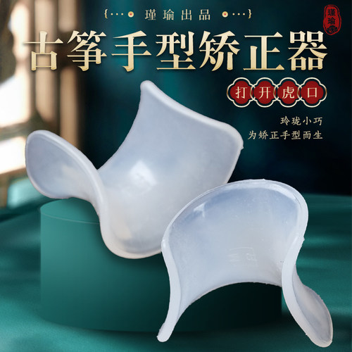 瑾瑜古筝练指器虎口儿童硅胶
