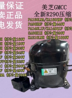 美芝GMCC全新R290 SA35 SA40 SA45 SA50 SA59 SA65展示柜冷柜用