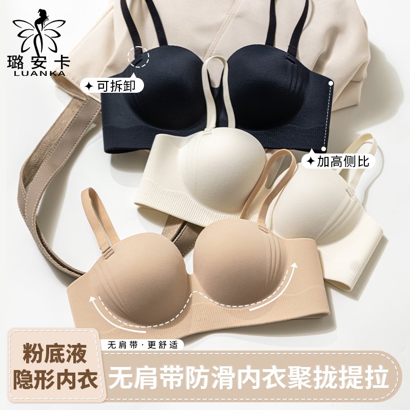 璐安卡［5.0粉底液隐形］无肩带防滑内衣聚拢显大提拉舒适8179